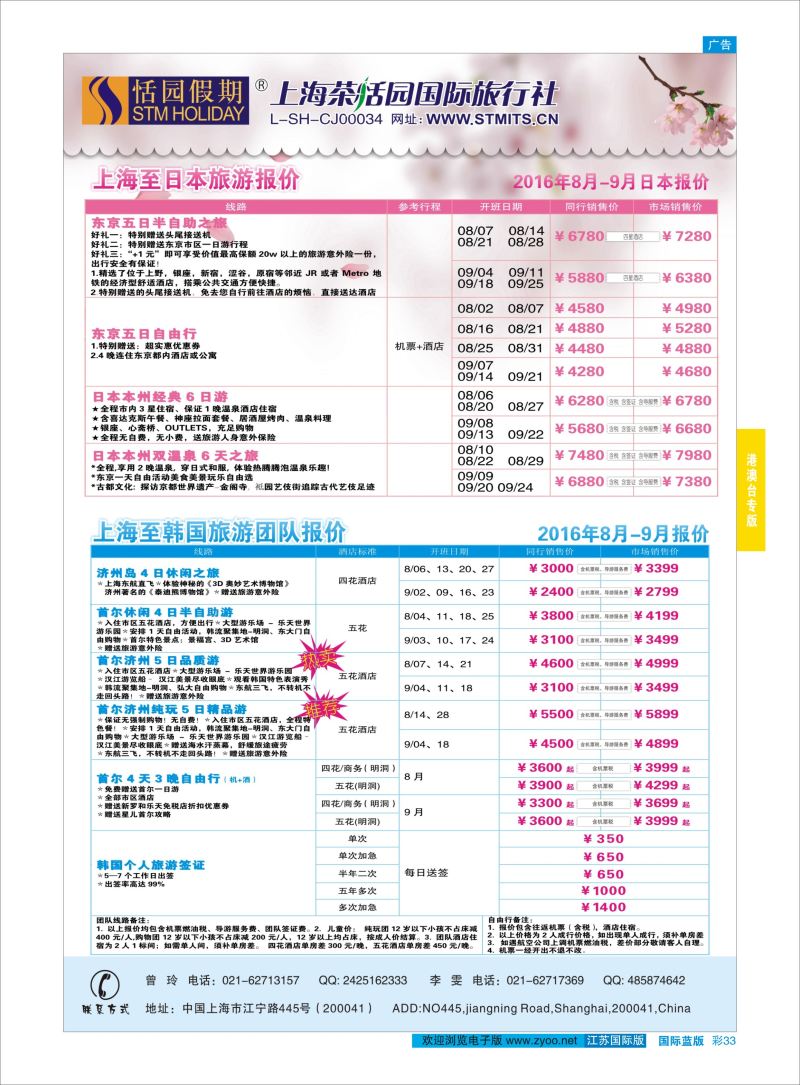 蓝彩33 恬园假期-韩国、日本特惠游  ｛02871｝ 港澳台专版