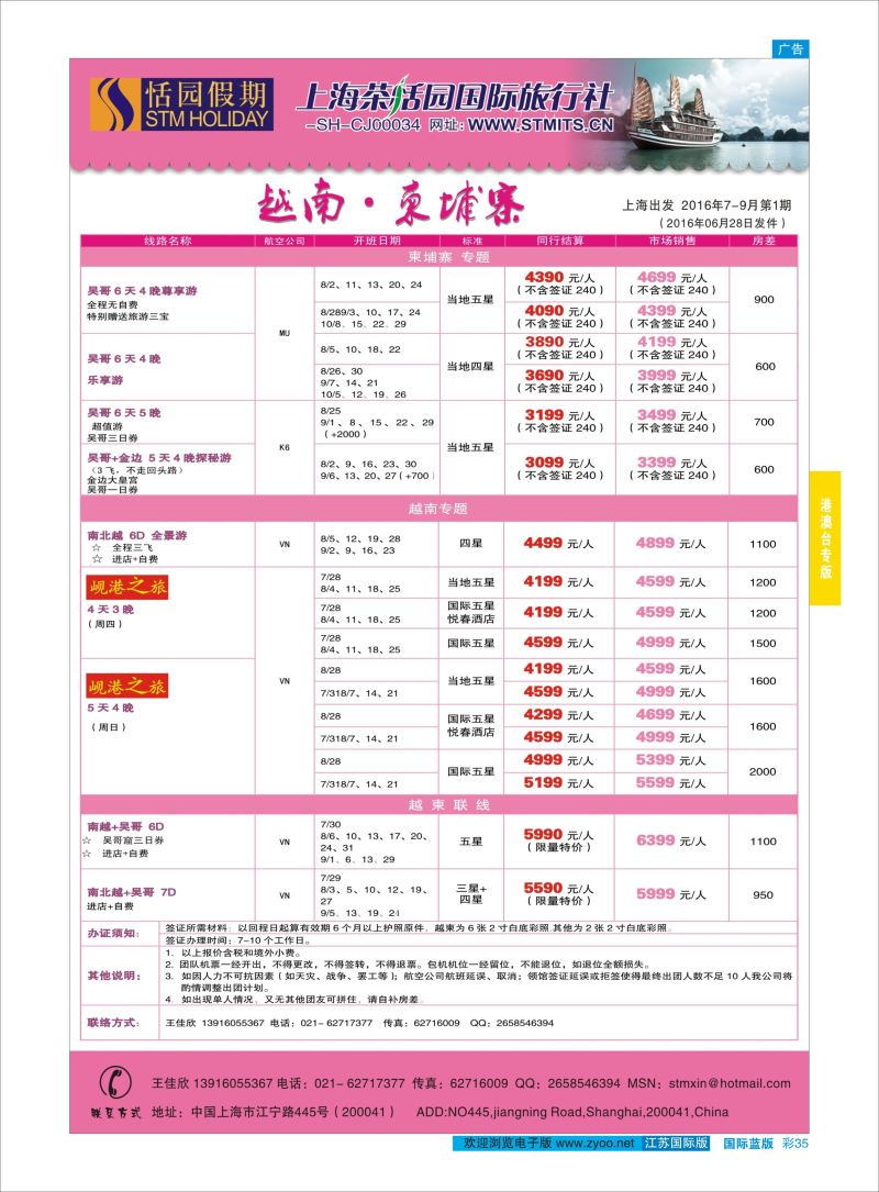蓝彩35 恬园假期-邮轮 ｛02871｝ 港澳台专版