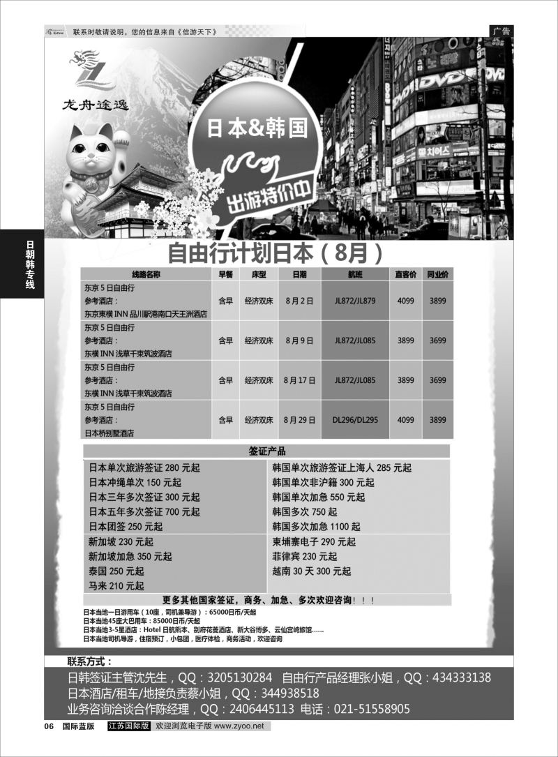P6  龙舟途逸--日韩专线  ｛10659｝  日朝韩专版