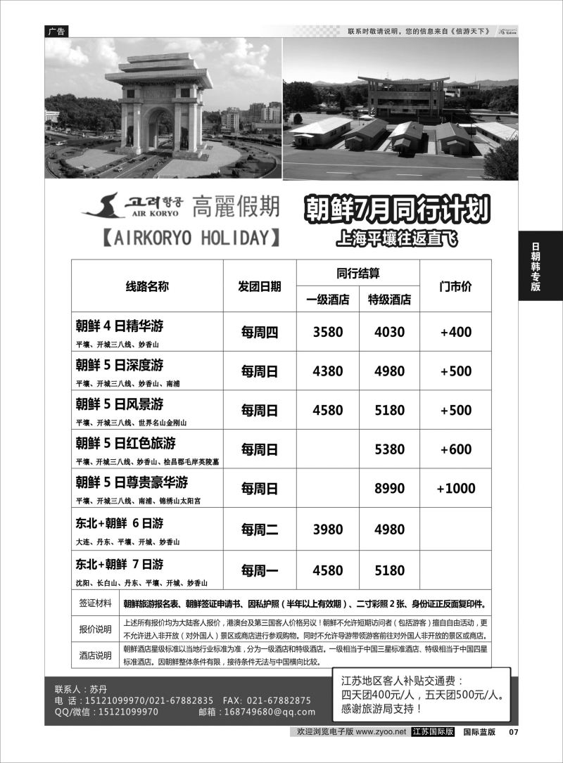 P7  高丽假期-朝鲜专业地接  ｛11224｝  日朝韩专版