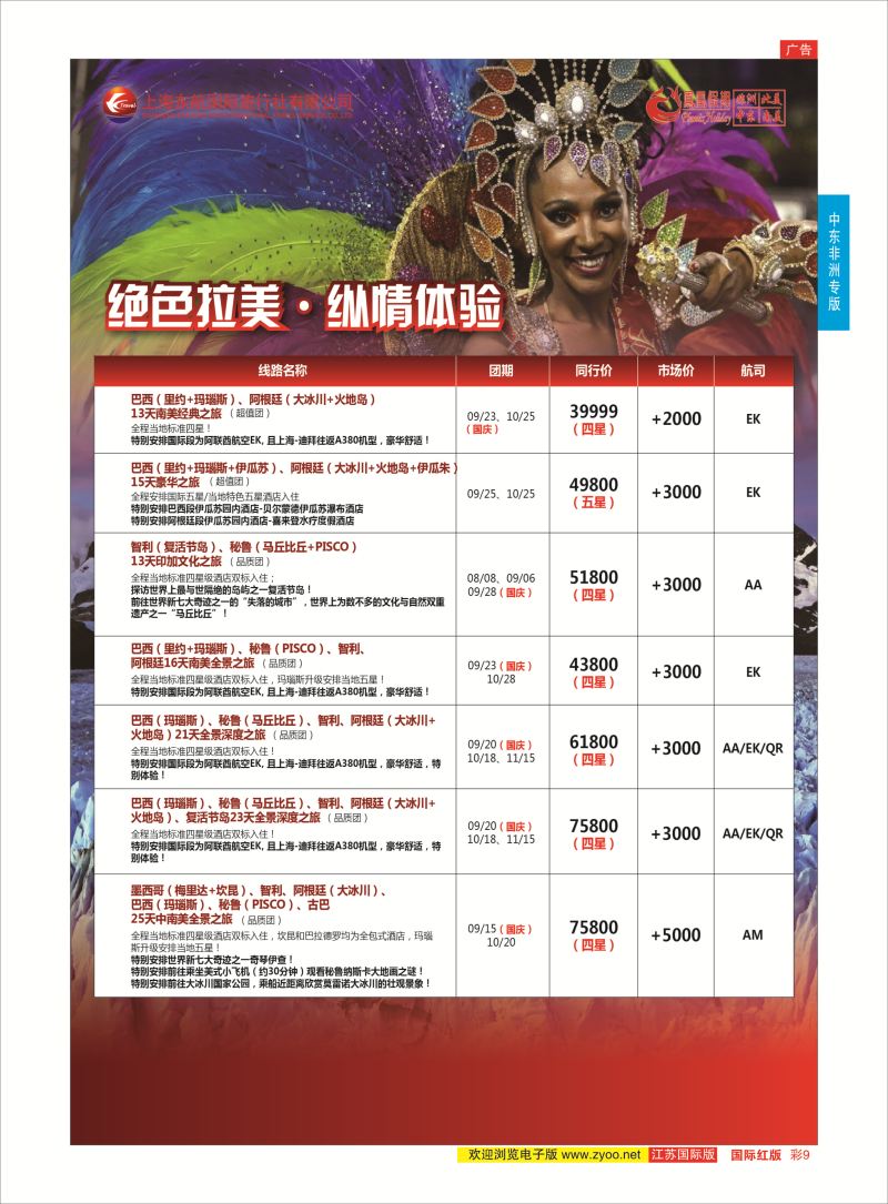 红彩9  凤凰假期-非洲。中东。美洲    中东非洲专版