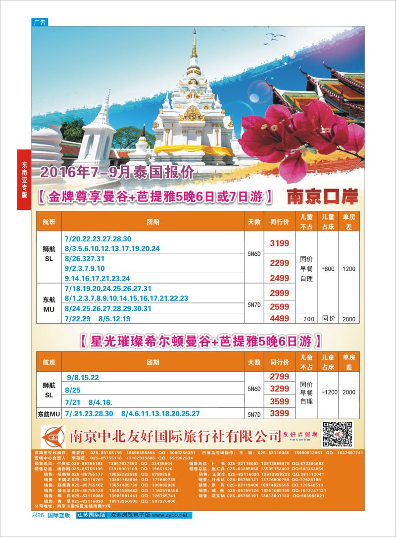 蓝彩26 南京中北友好国际旅行社-港澳／泰国   东南亚专版