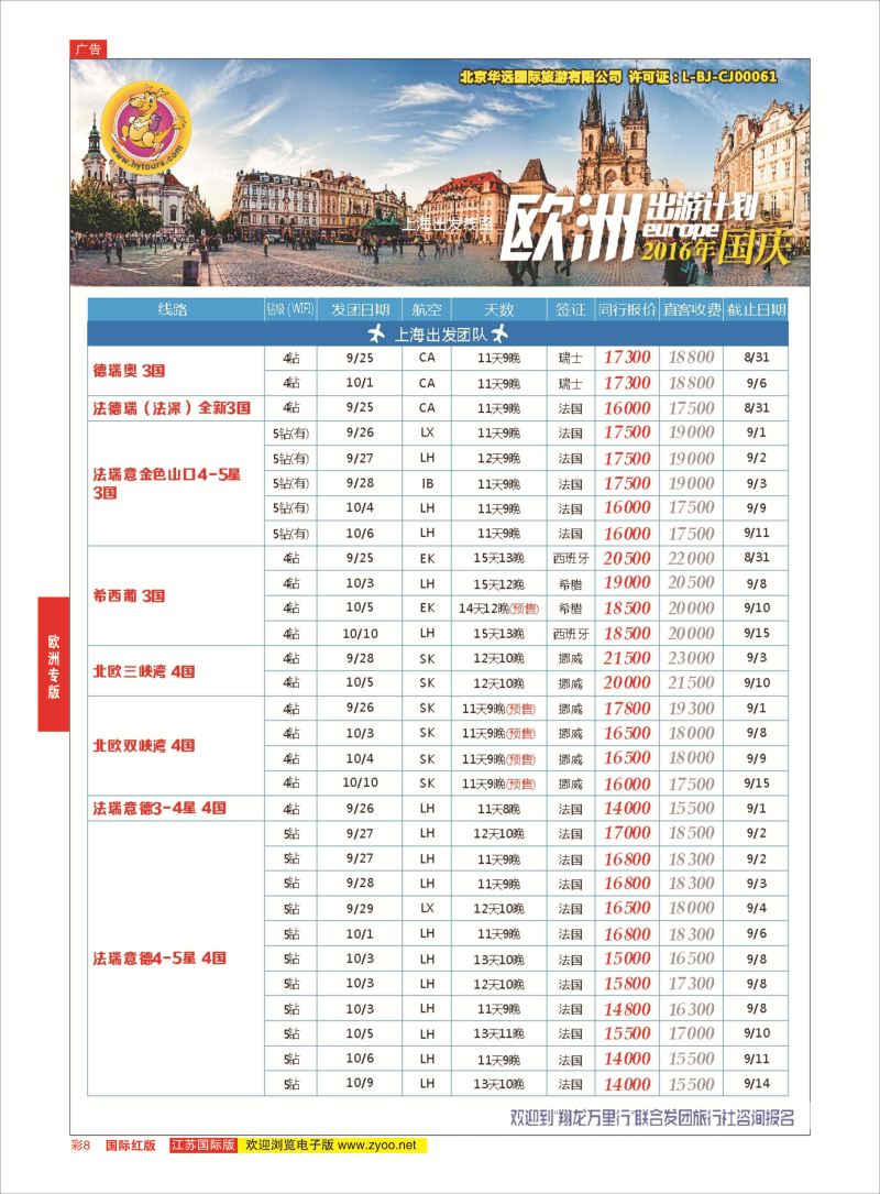 红彩8 翔龙万里行 ｛02600｝ 欧洲专版