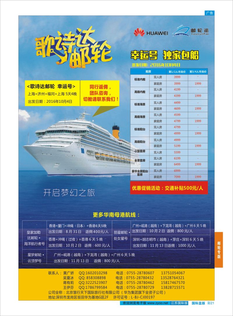 蓝彩21 华为爱旅·邮轮包船计划  邮轮专版