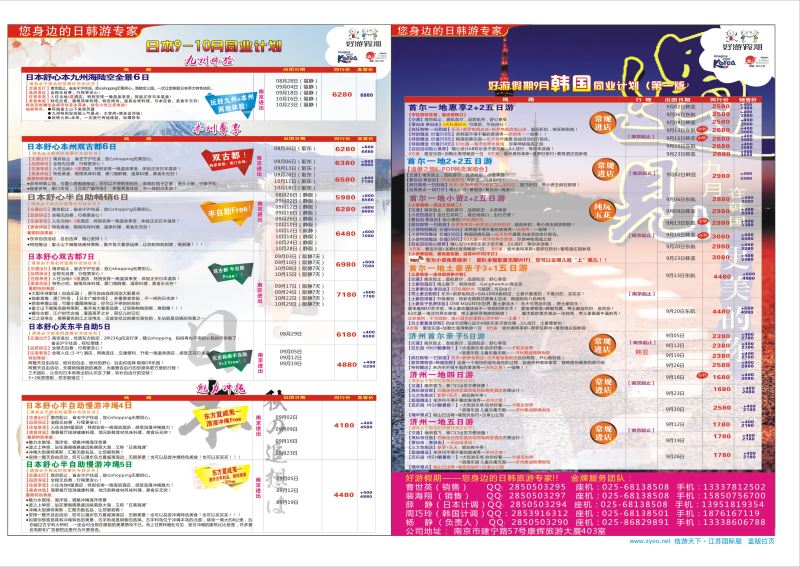 拉页 好游假期●日本9-10月暑期同业计划  日韩朝专版