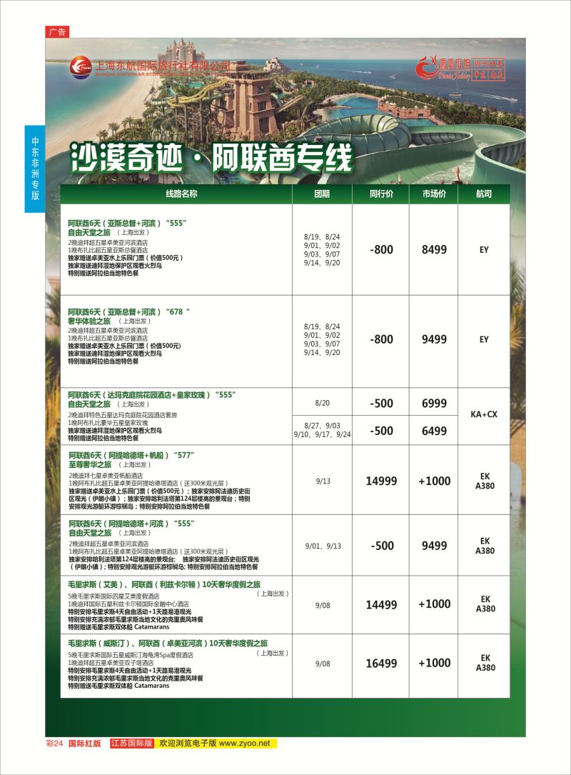 红彩24 凤凰假期-非洲。中东。美洲  中东非洲专版