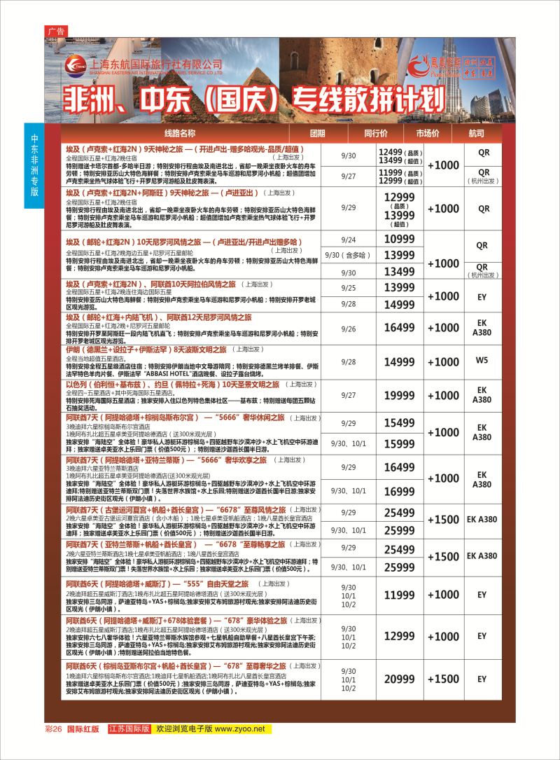红彩26 凤凰假期-非洲。中东。美洲  中东非洲专版
