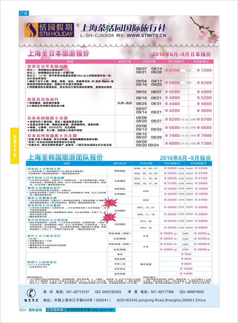蓝彩24 恬园假期-韩国、日本特惠游  ｛02871｝ 港澳台专版