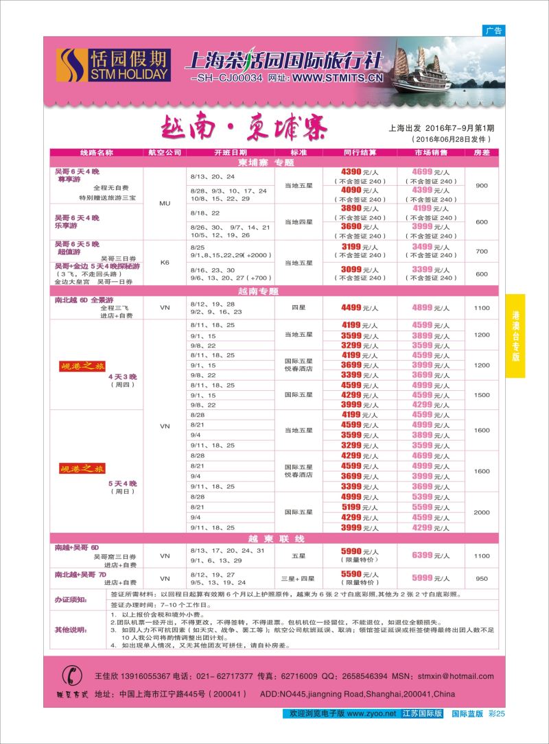 蓝彩25 恬园假期-越南、柬埔寨特惠游 ｛02871｝ 港澳台专版