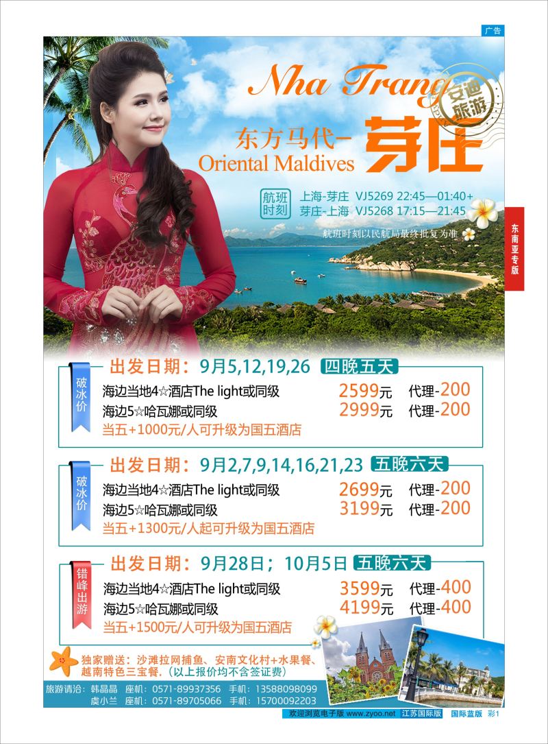 蓝彩1 安迪旅游-杭州包机-芽庄  东南亚专版