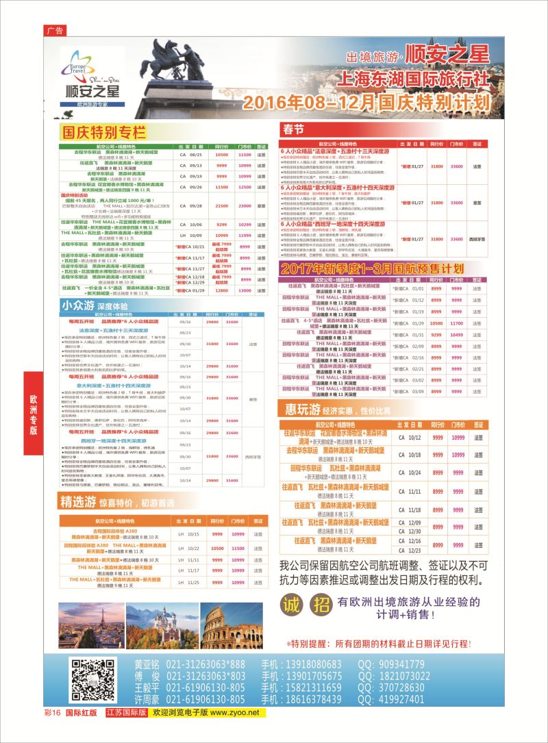 红彩16 东湖国旅-顺安之星  欧洲专版