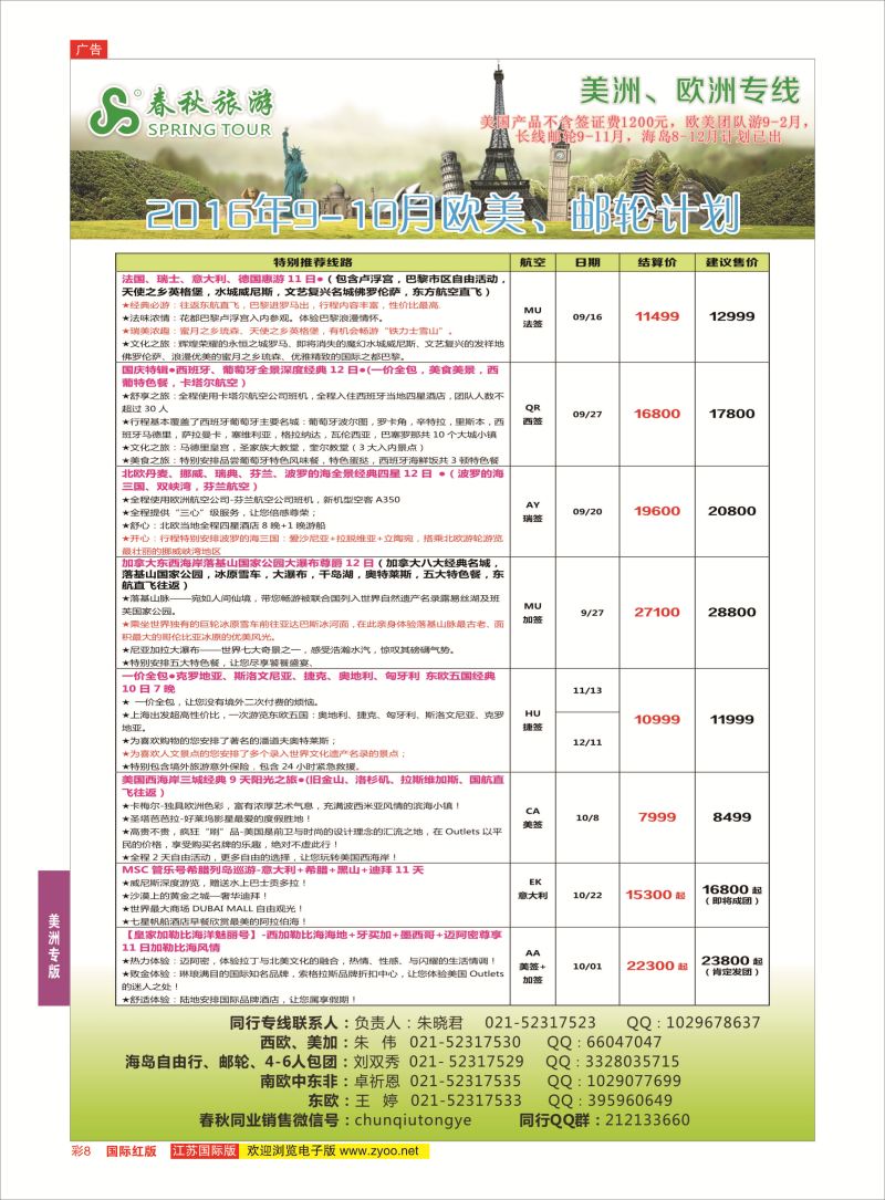 红彩8 春秋国际旅行社  美洲专版