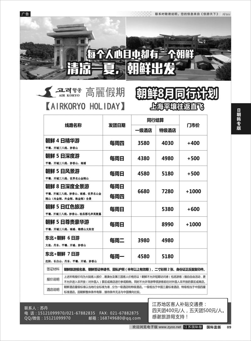 P9 高丽假期-朝鲜专业地接 ｛11224｝ 日朝韩专版