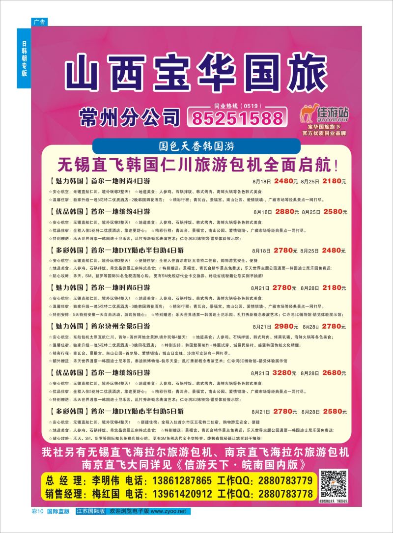 蓝彩10 山西宝华国旅常州分公司  日朝韩专版