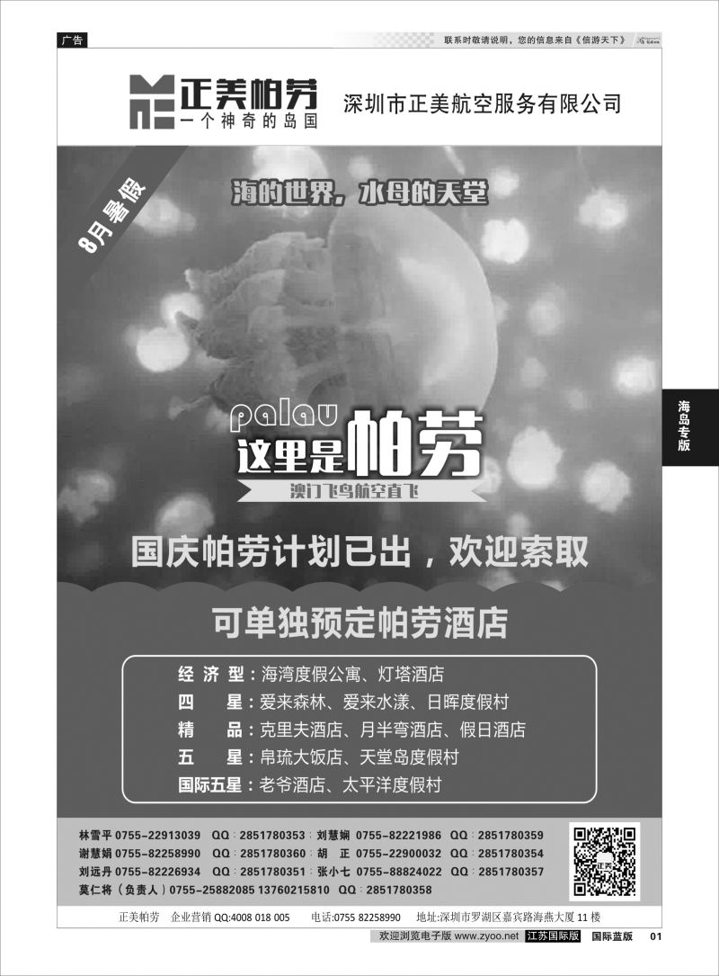 P1 澳门飞鸟-正美帕劳  海岛专版