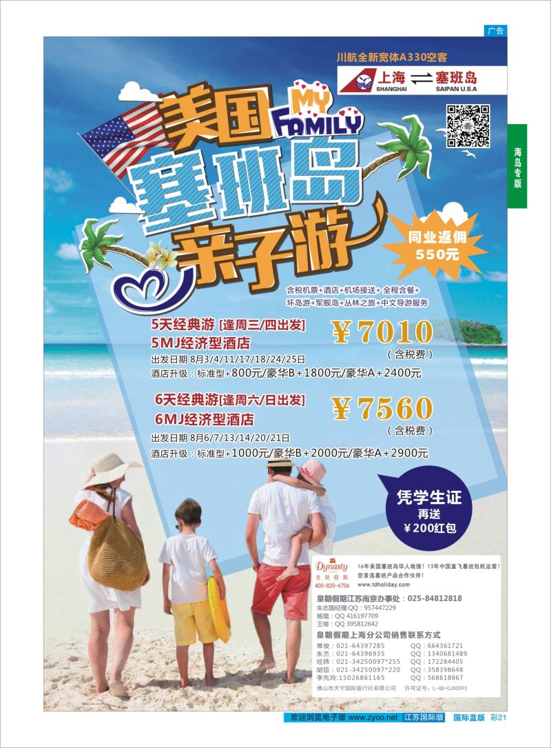 蓝彩21 皇朝假期——上海直飞塞班岛独家包机地接批发  海岛专版