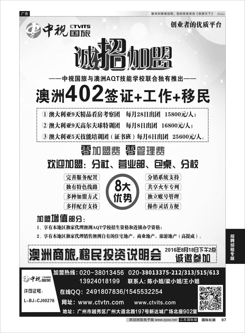 P7 澳洲402签证●诚招加盟-广东中视国际旅行社  招聘招租专版