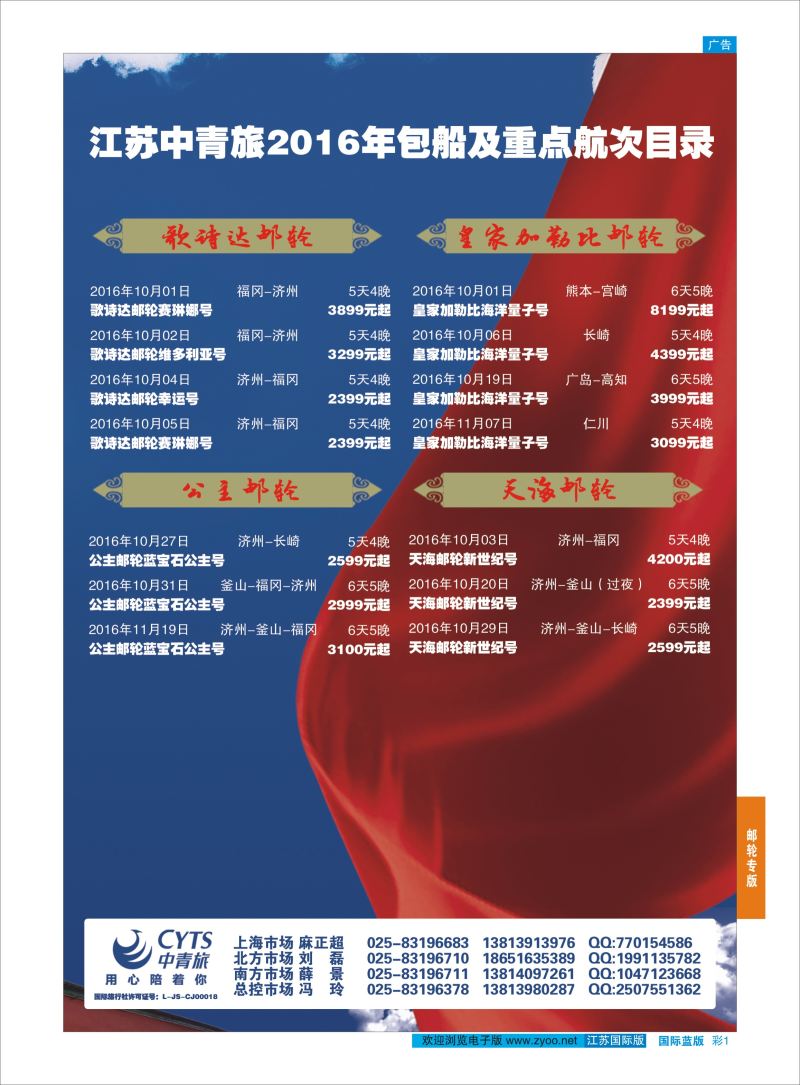 蓝彩1 中青旅江苏国际旅行社-邮轮02  邮轮专版