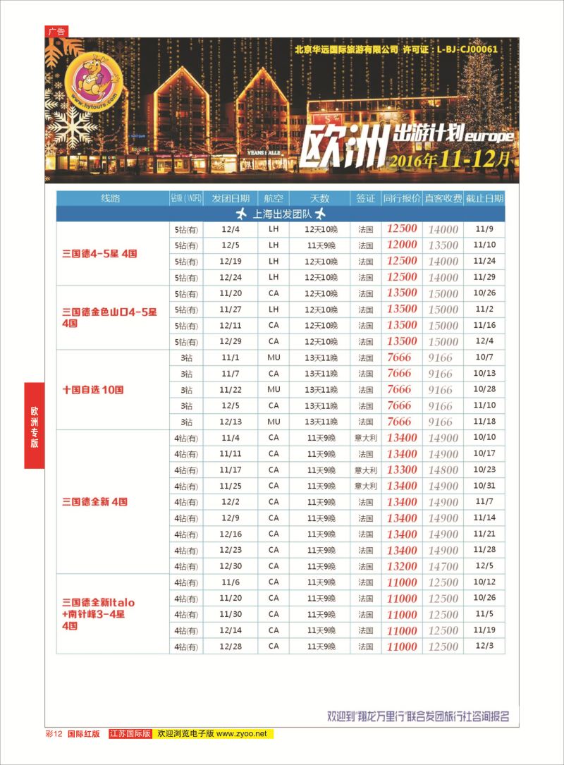 红彩12 翔龙万里行 ｛02600｝ 欧洲专版