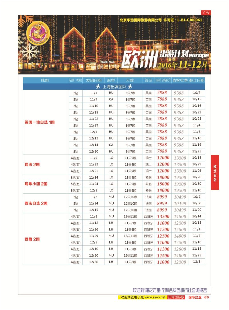 红彩9 翔龙万里行 ｛02600｝ 欧洲专版
