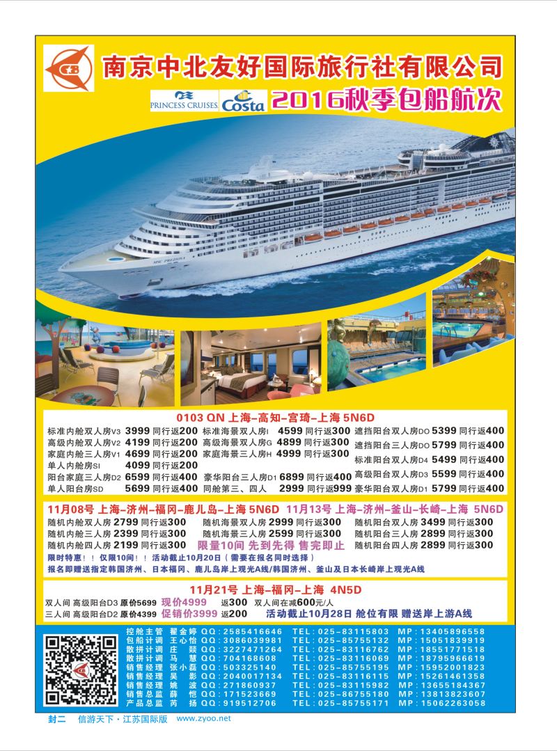 蓝封二 南京中北友好国际旅行社-邮轮  邮轮专线