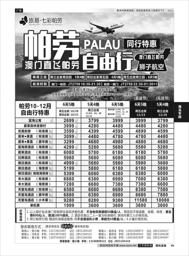 P5 旅易●七彩帕劳澳门-帕劳直航2016年10-12月最新计划  海岛专版