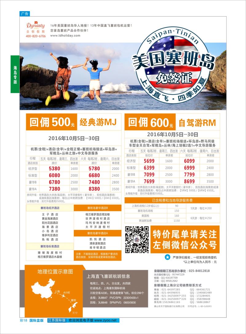 蓝彩18 皇朝假期——上海直飞塞班岛独家包机地接批发  海岛专版