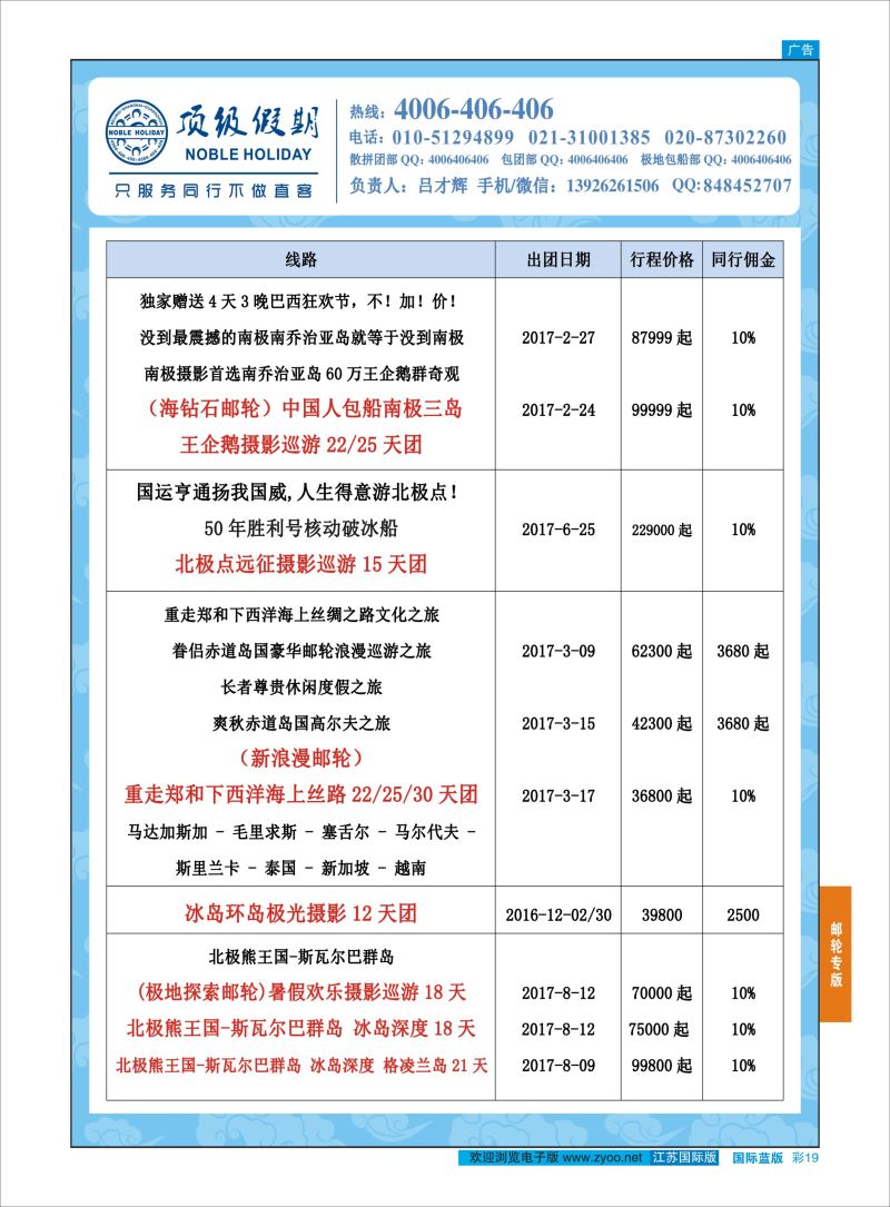 蓝彩19 顶级假期-极地包船｛6746｝邮轮专版