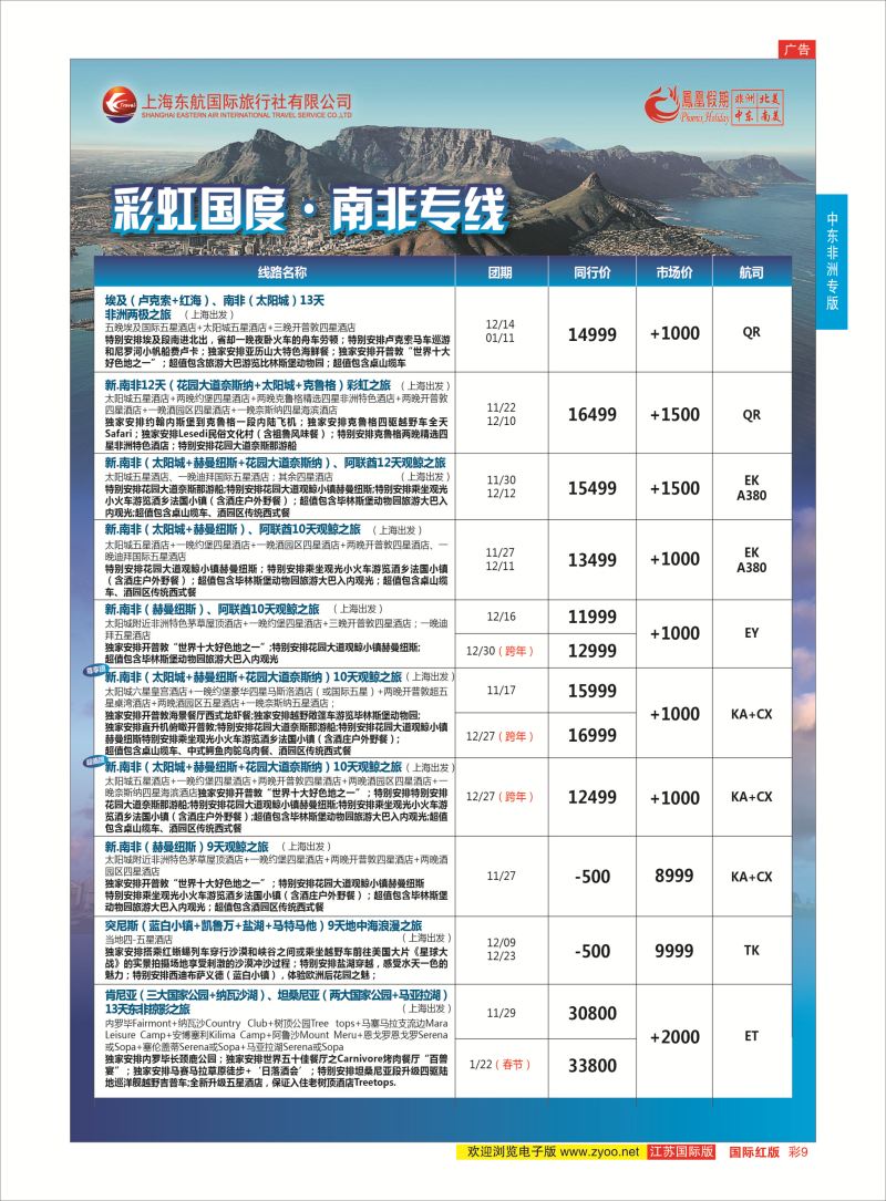 红彩9 凤凰假期-非洲。中东。美洲  中东非洲专版