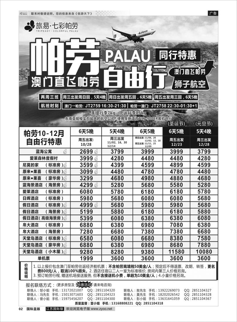 P2 旅易●七彩帕劳澳门-帕劳直航2016年10-12月最新计划  海岛专版