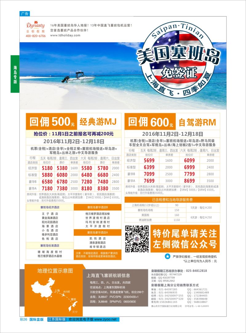 蓝彩26 皇朝假期——上海直飞塞班岛独家包机地接批发海岛专版