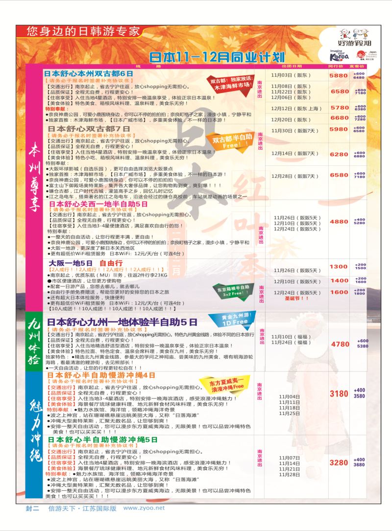 封二 好游假期●日本11-12月同业计划