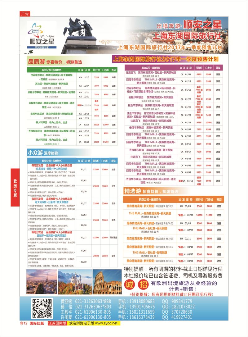 红彩12 东湖国旅-顺安之星  欧洲专版
