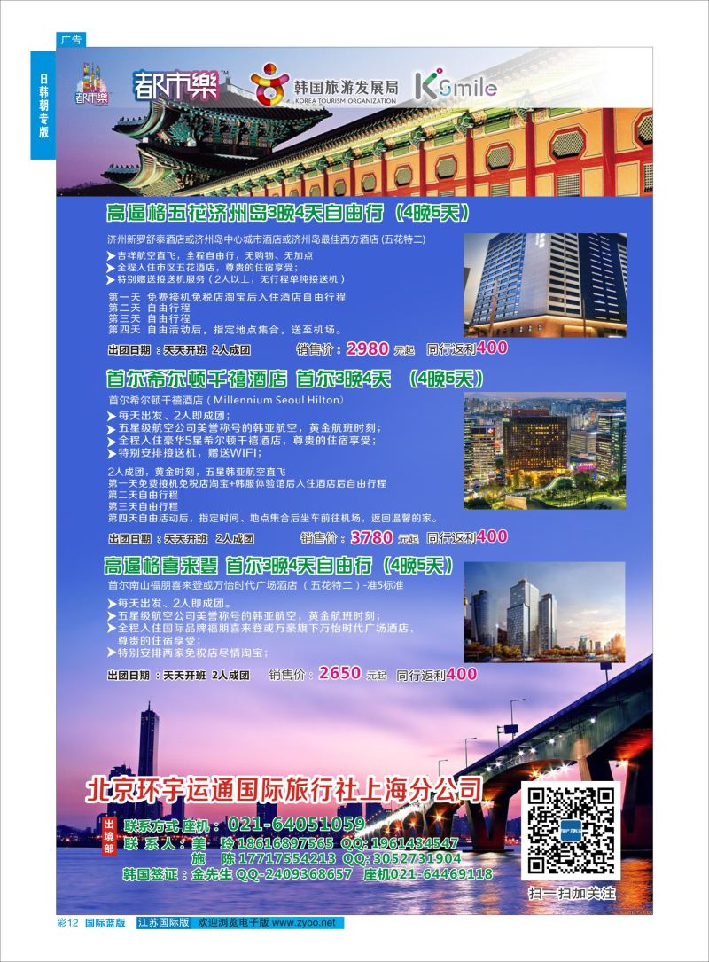 蓝彩12 北京环宇运通国际旅行社上海分公司  日朝韩专版