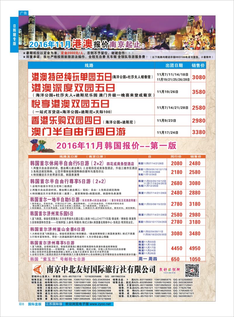 蓝彩8 南京中北友好国际旅行社-港澳／韩国   日韩专版