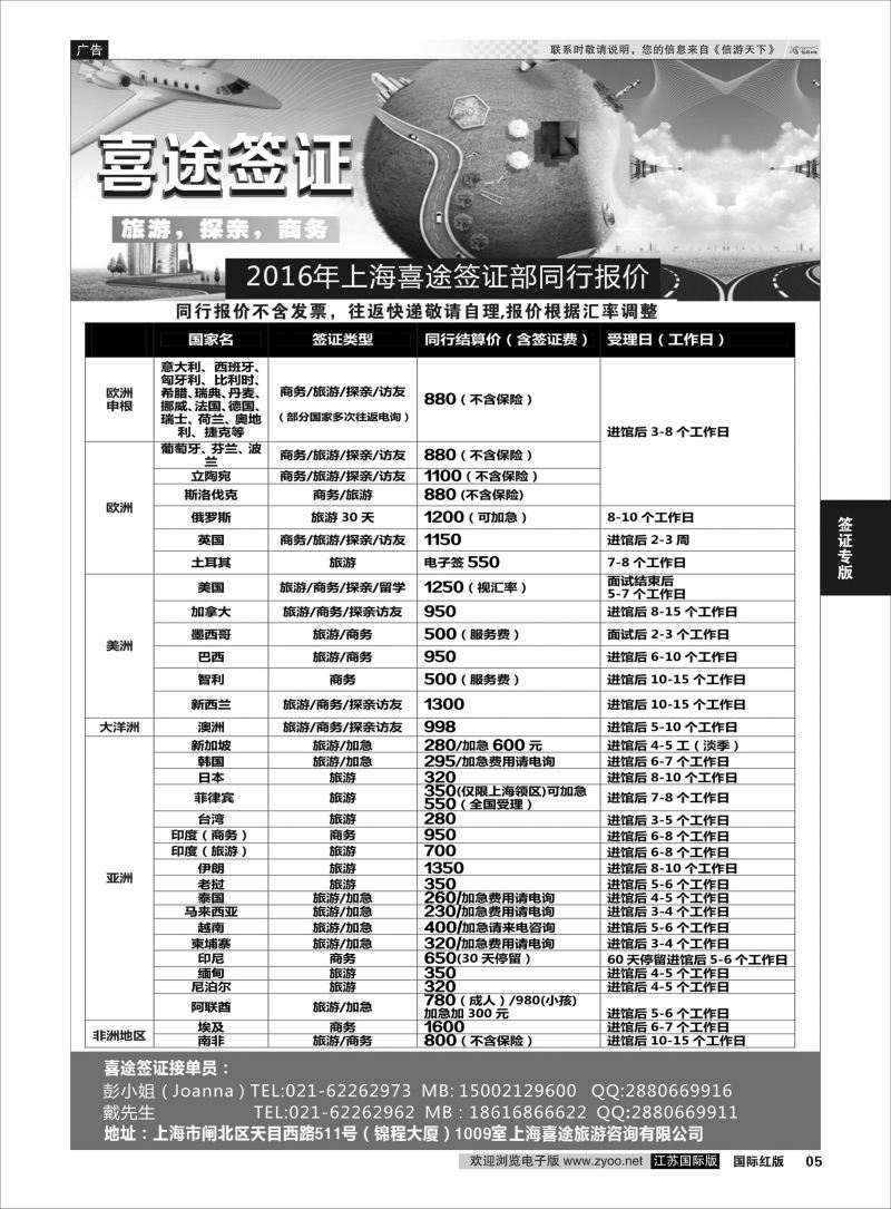 P5 上海喜途旅游签证部同行报价  签证专版