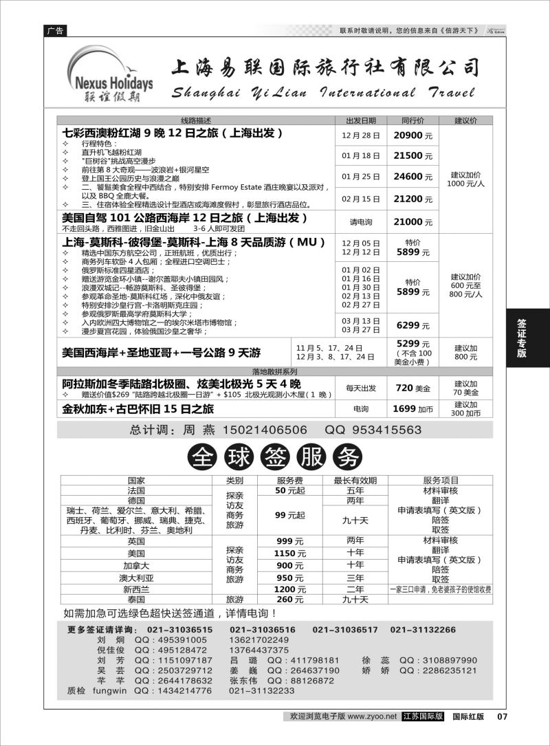 P7 联谊假期集团-上海易联国旅 签证专版