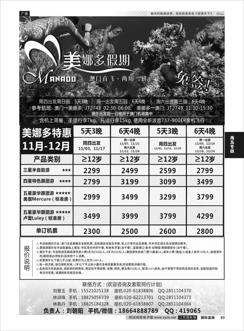 P3 美娜多假期－澳门直飞美娜多2016年11-12月最新计划  海岛专版