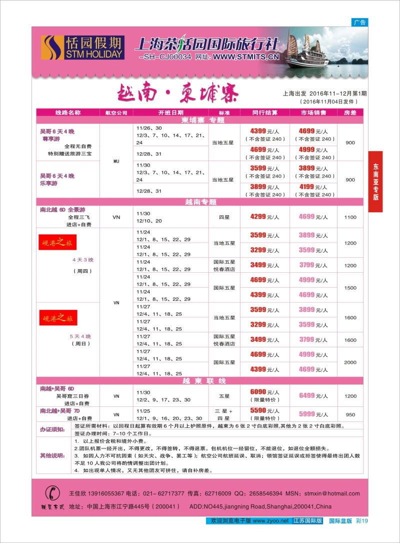 蓝彩19 恬园假期-越南、柬埔寨特惠游 ｛02871｝ 港澳台专版