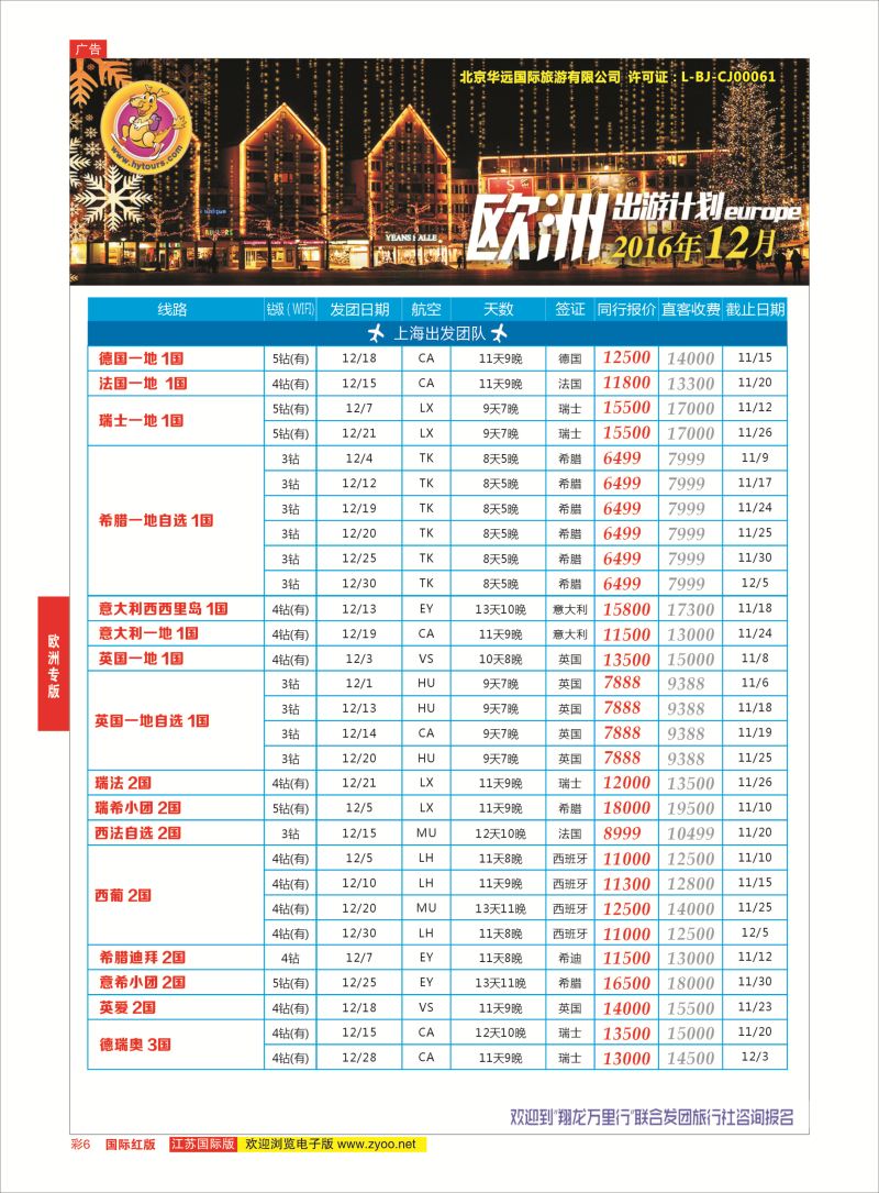 红彩6 翔龙万里行 ｛02600｝ 欧洲专版