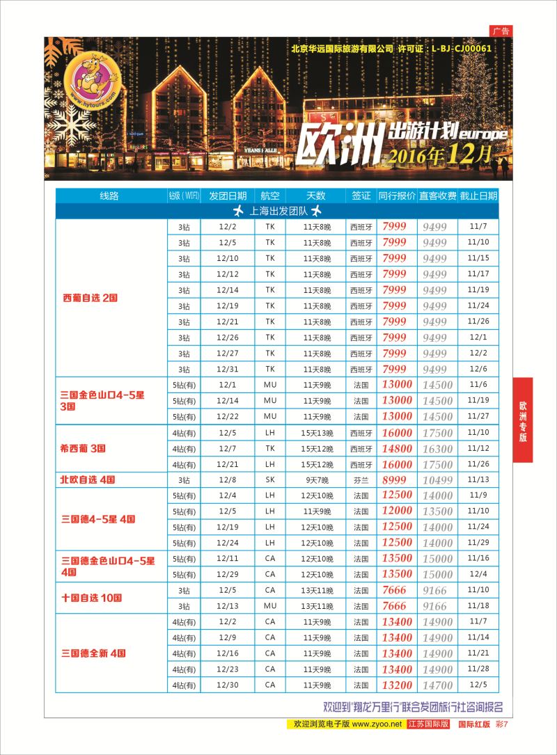 红彩7 翔龙万里行 ｛02600｝ 欧洲专版