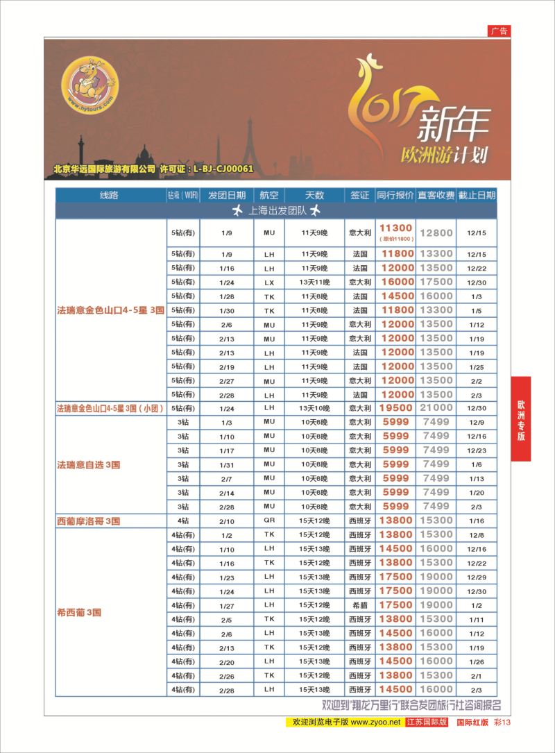 红彩13 翔龙万里行 ｛02600｝ 欧洲专版
