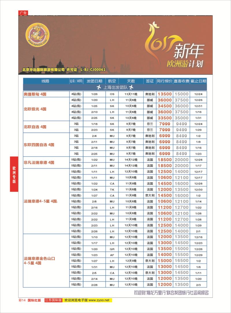 红彩14 翔龙万里行 ｛02600｝ 欧洲专版