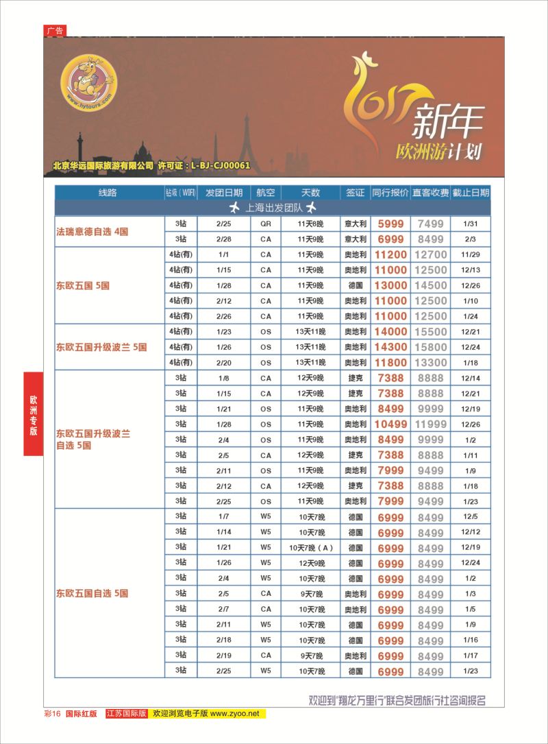 红彩16 翔龙万里行 ｛02600｝ 欧洲专版