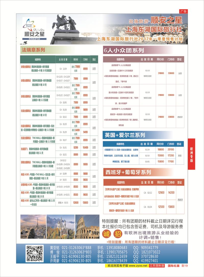 红彩19 东湖国旅-顺安之星  欧洲专版