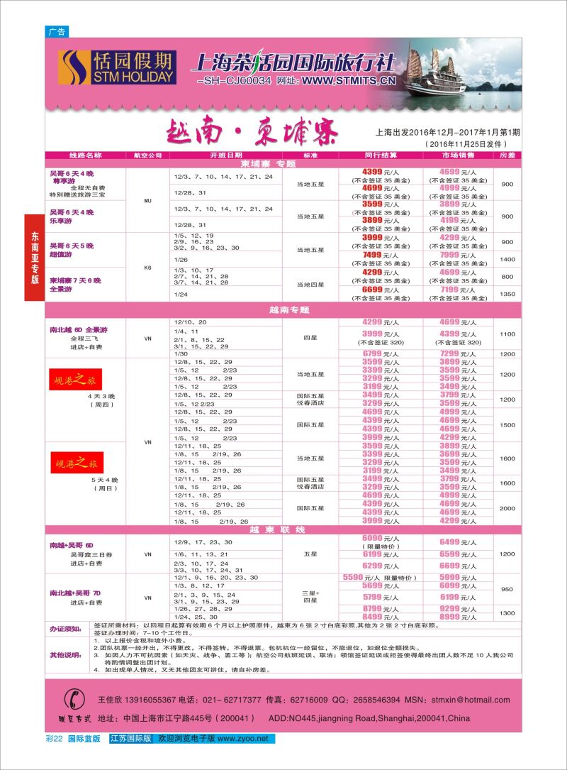 蓝彩22 恬园假期-越南、柬埔寨特惠游 ｛02871｝ 港澳台专版