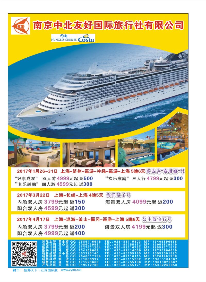 蓝封二 南京中北友好国际旅行社-邮轮  邮轮专线
