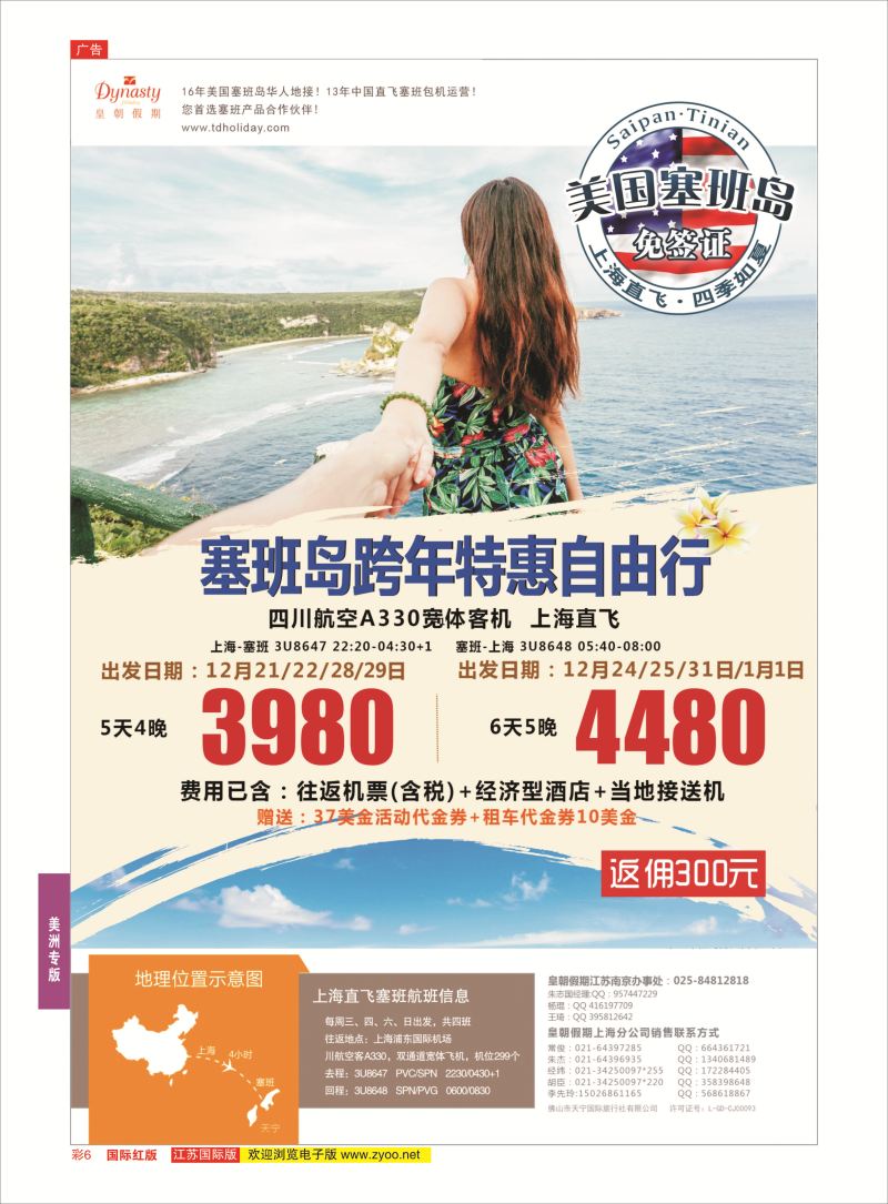 红彩6 皇朝假期——上海直飞塞班岛独家包机地接批发  美洲专版