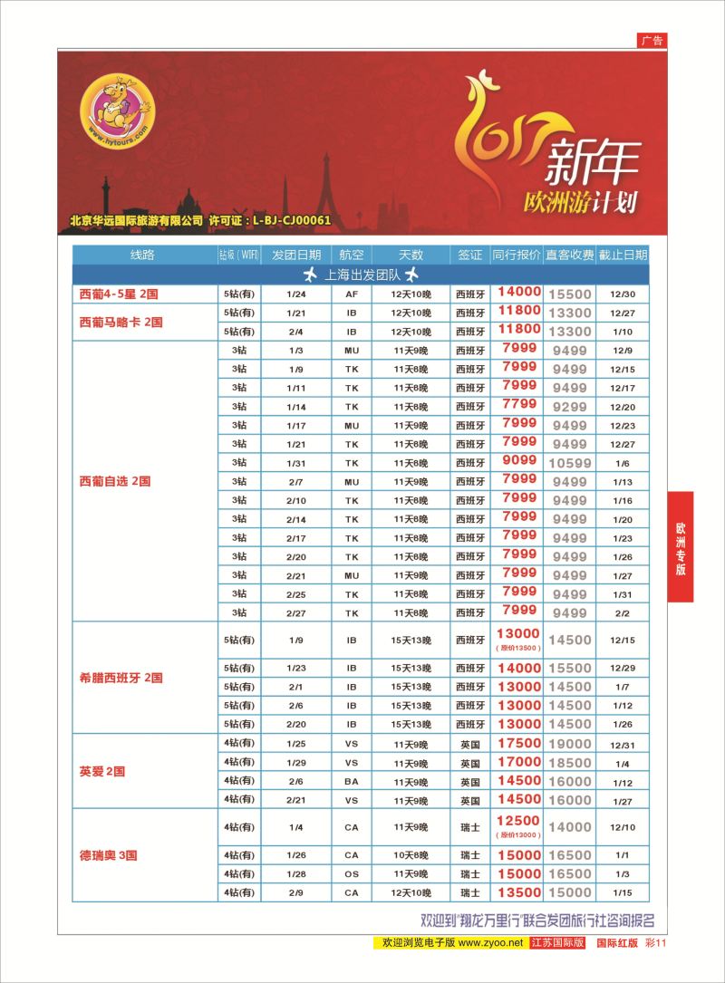红彩11 翔龙万里行 ｛02600｝ 欧洲专版