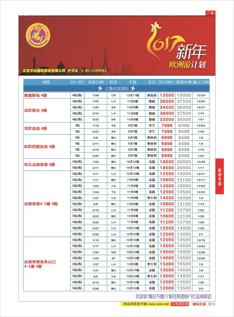 红彩13 翔龙万里行 ｛02600｝ 欧洲专版